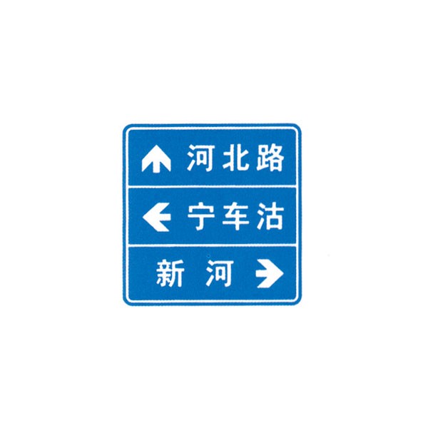 指路標志