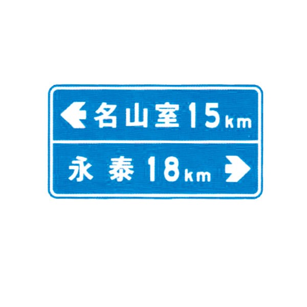 指路標志